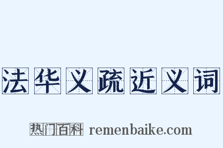 法华义疏近义词是什么意思的图片